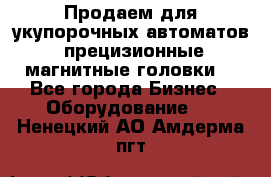 Продаем для укупорочных автоматов  прецизионные магнитные головки. - Все города Бизнес » Оборудование   . Ненецкий АО,Амдерма пгт